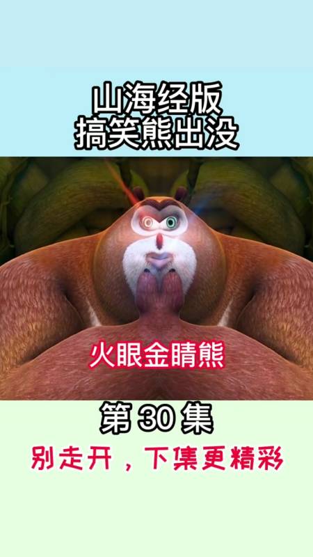 动漫#搞笑熊出没第(30)集