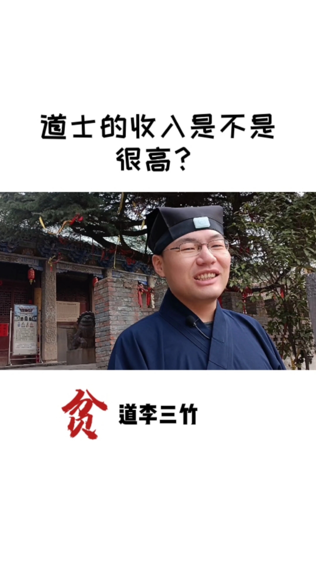 道教道士的收入是不是很高贫道李三竹