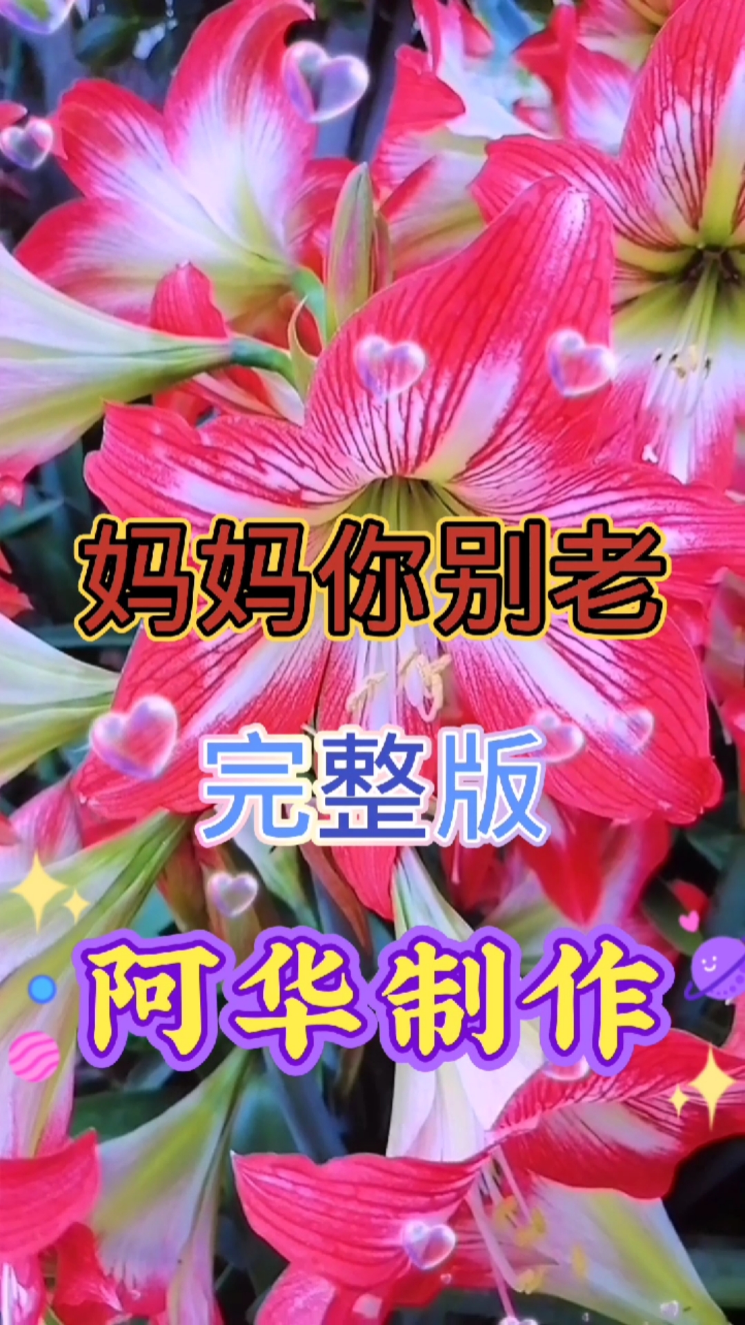 五一出游记#一首《妈妈你别老》送给天下所有母亲,祝大家母亲节快乐.