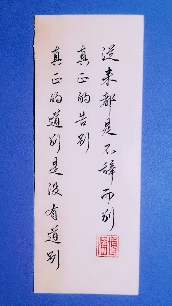 手写文字#真正的道别是没有道别,真正的告别,从来都是不辞而别.