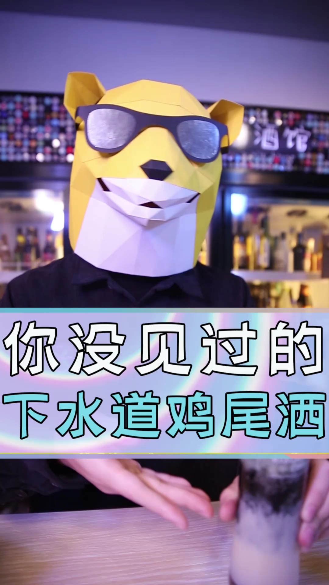 过好冬天#下水道鸡尾酒,你敢喝的话叫你爸爸!