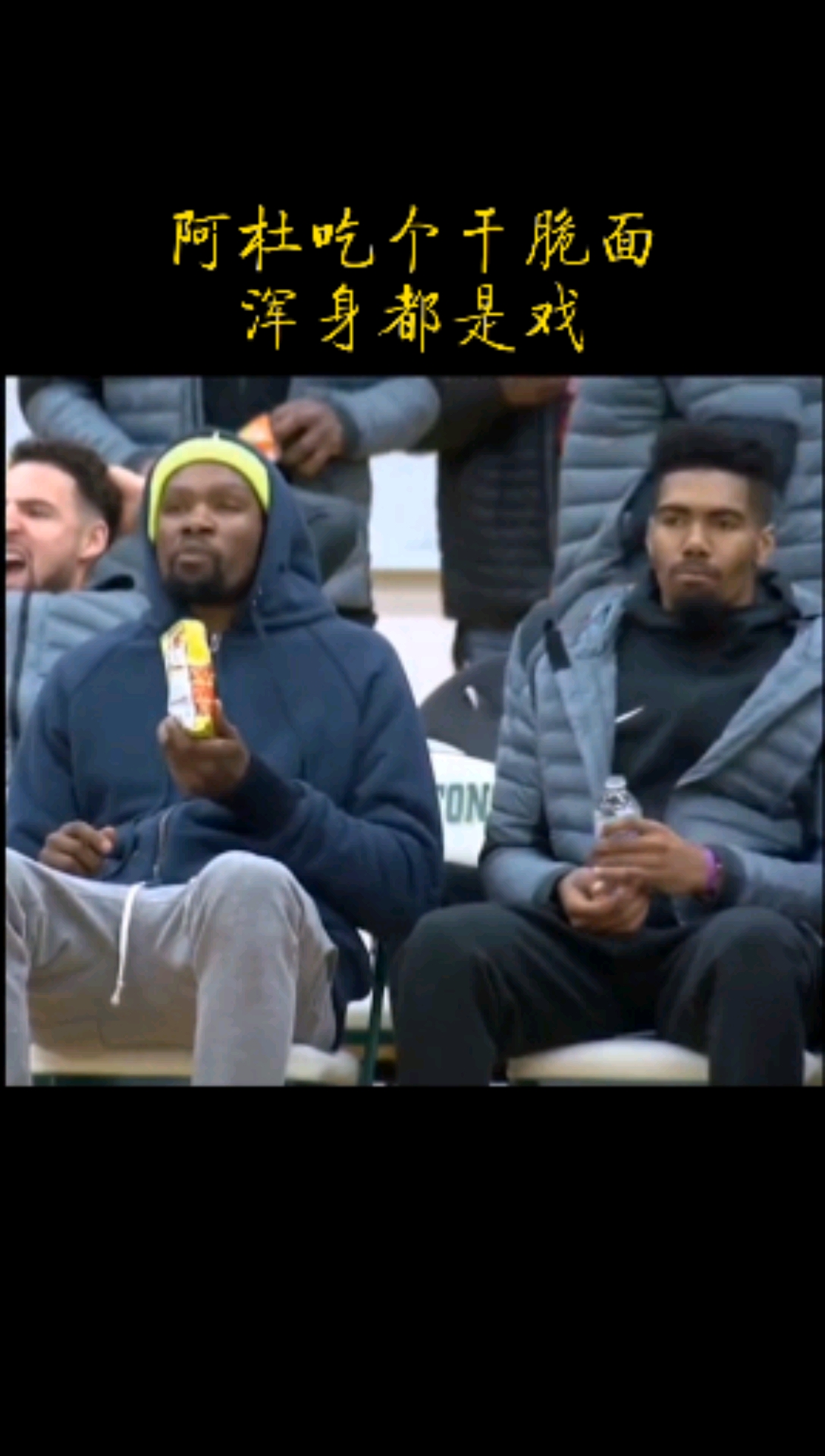 杜兰特#阿杜吃个干脆面,浑身上下都是戏啊!-度小视