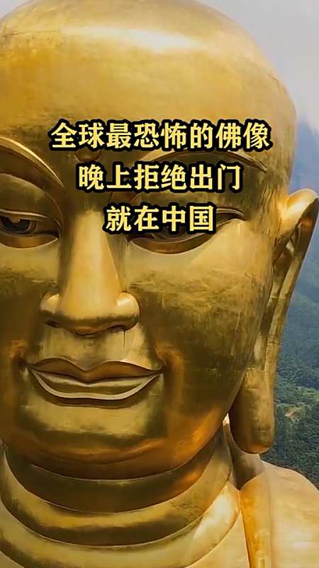 全球最恐怖的佛像,晚上拒绝出门,就在中国-全民小视频