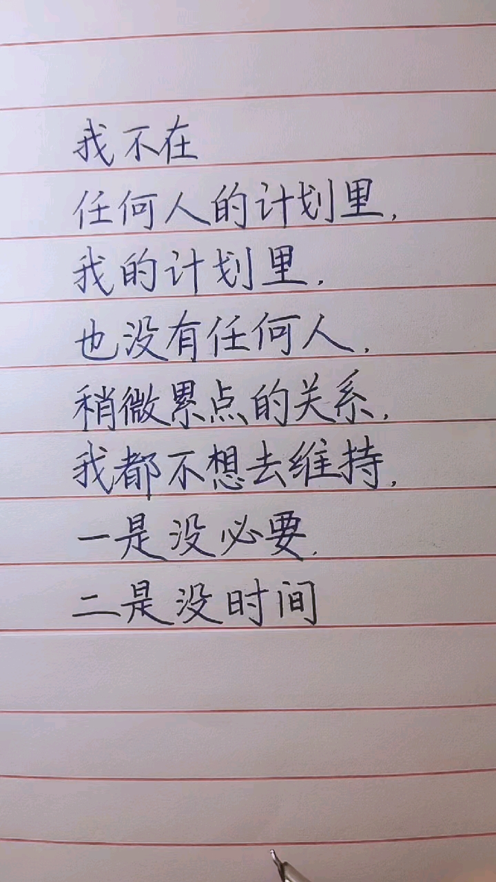 手写文字稍微累的人际关系我都不想维持