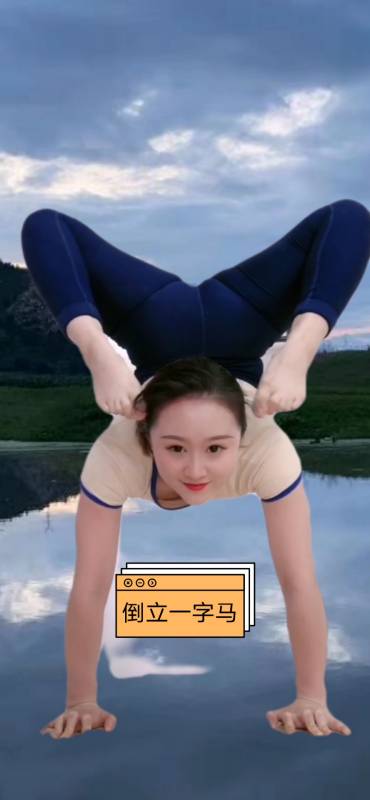 我跳舞时最快乐#倒立一字马