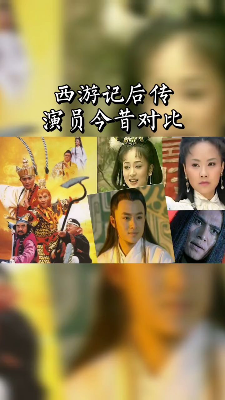 电视剧怀旧影视电视剧西游记后传演员今昔对比谁的变化最大