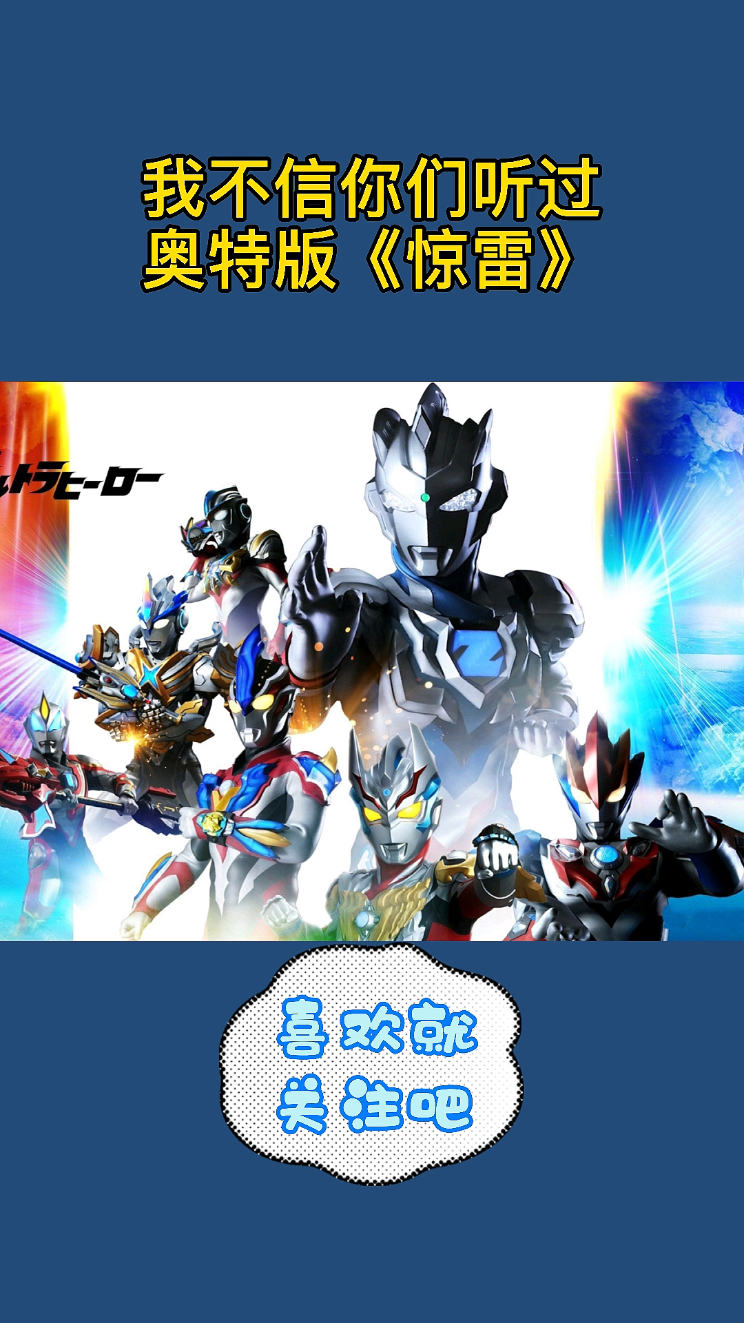 奥特曼我不信你们听过奥特版惊雷