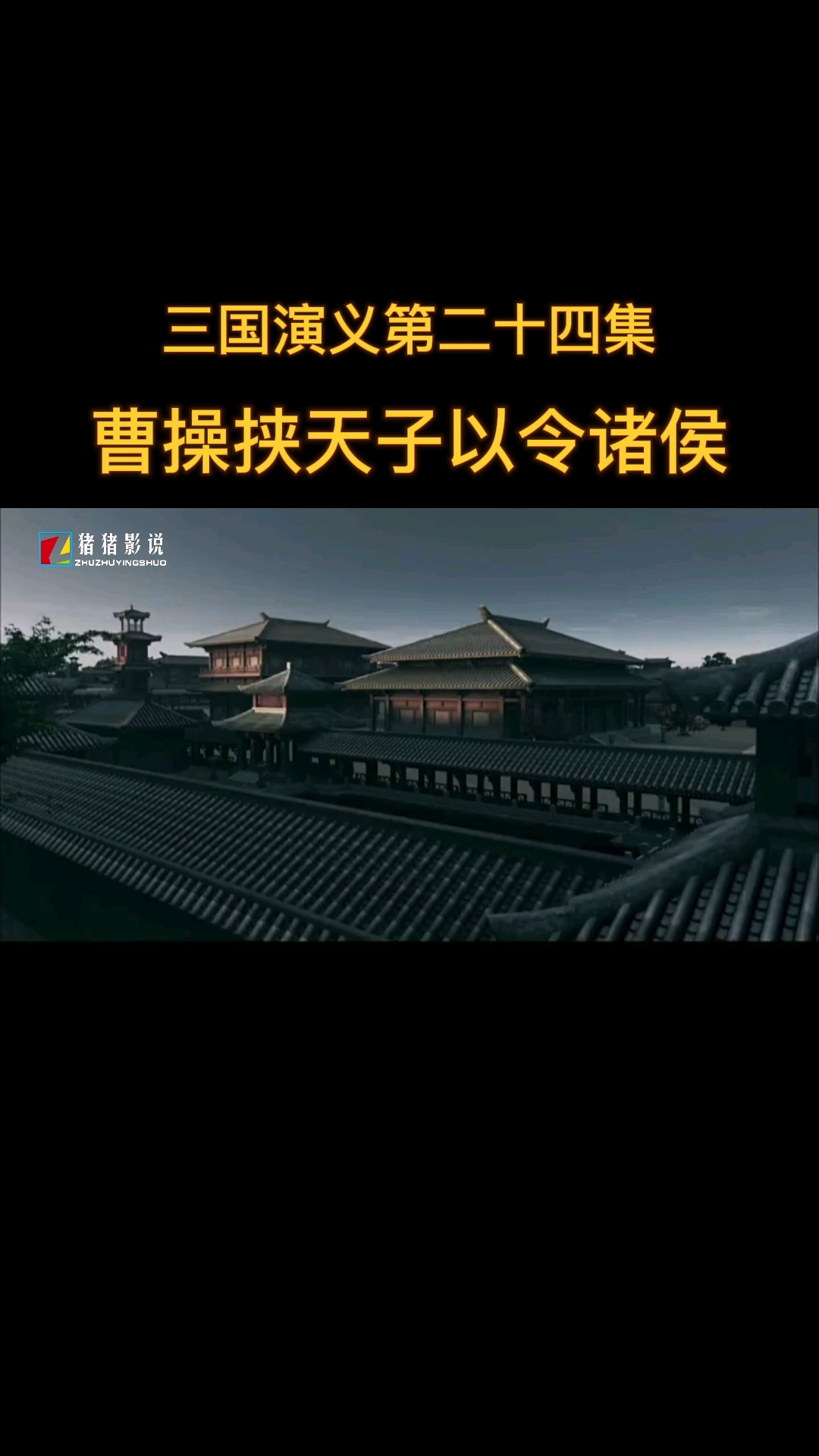 三国演义#曹操挟天子以令诸侯(三国演义第二十四集)-度小视