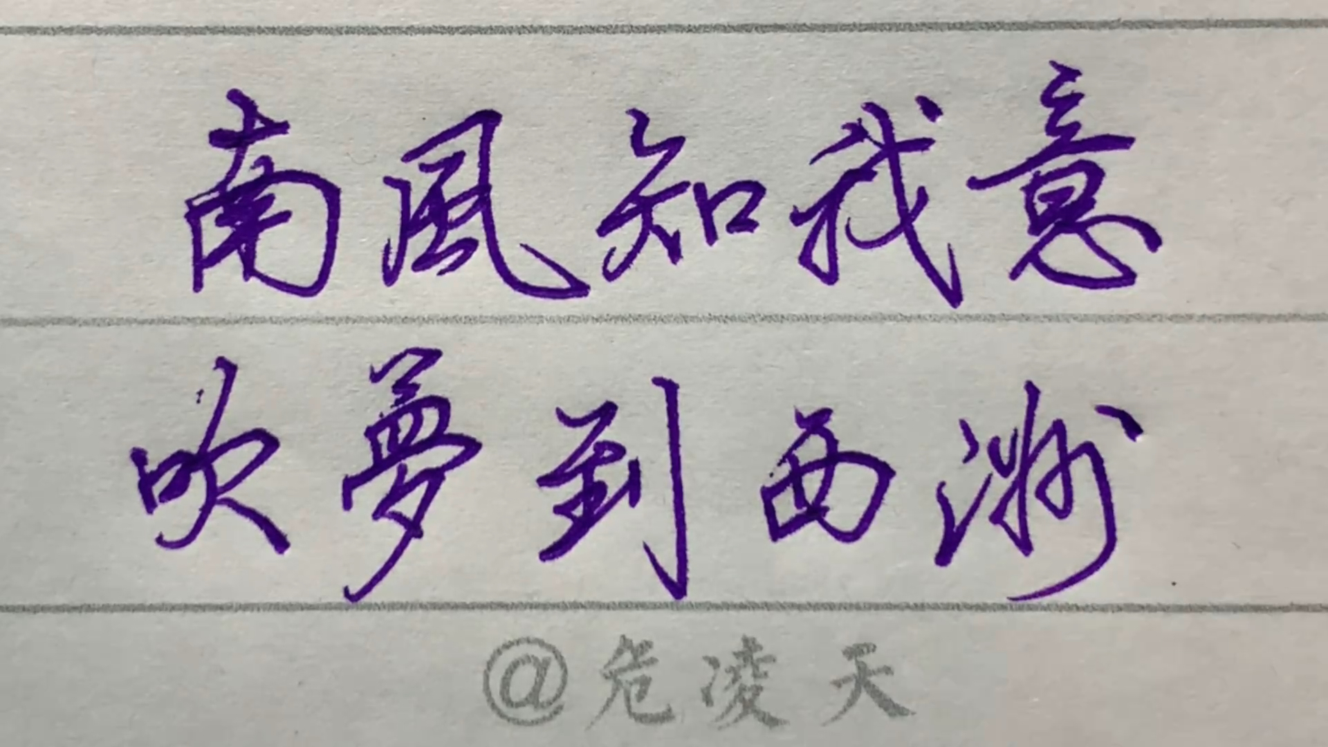 手写文字#南风知我意,吹梦到西洲.