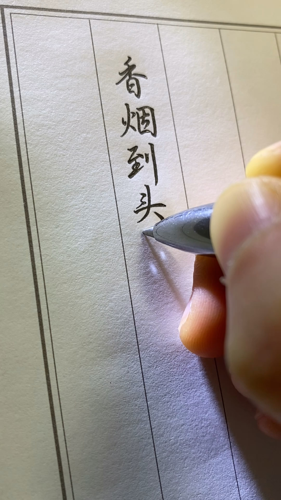 香烟到头终是灰,故事到头终是悲,无话不说是曾经,无话可说起结局.