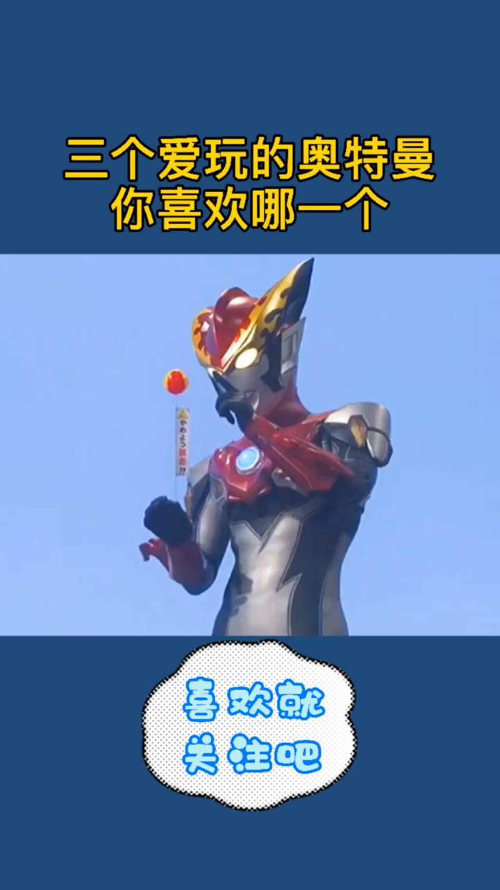 奥特曼#三个爱玩的奥特曼,你喜欢哪一个?