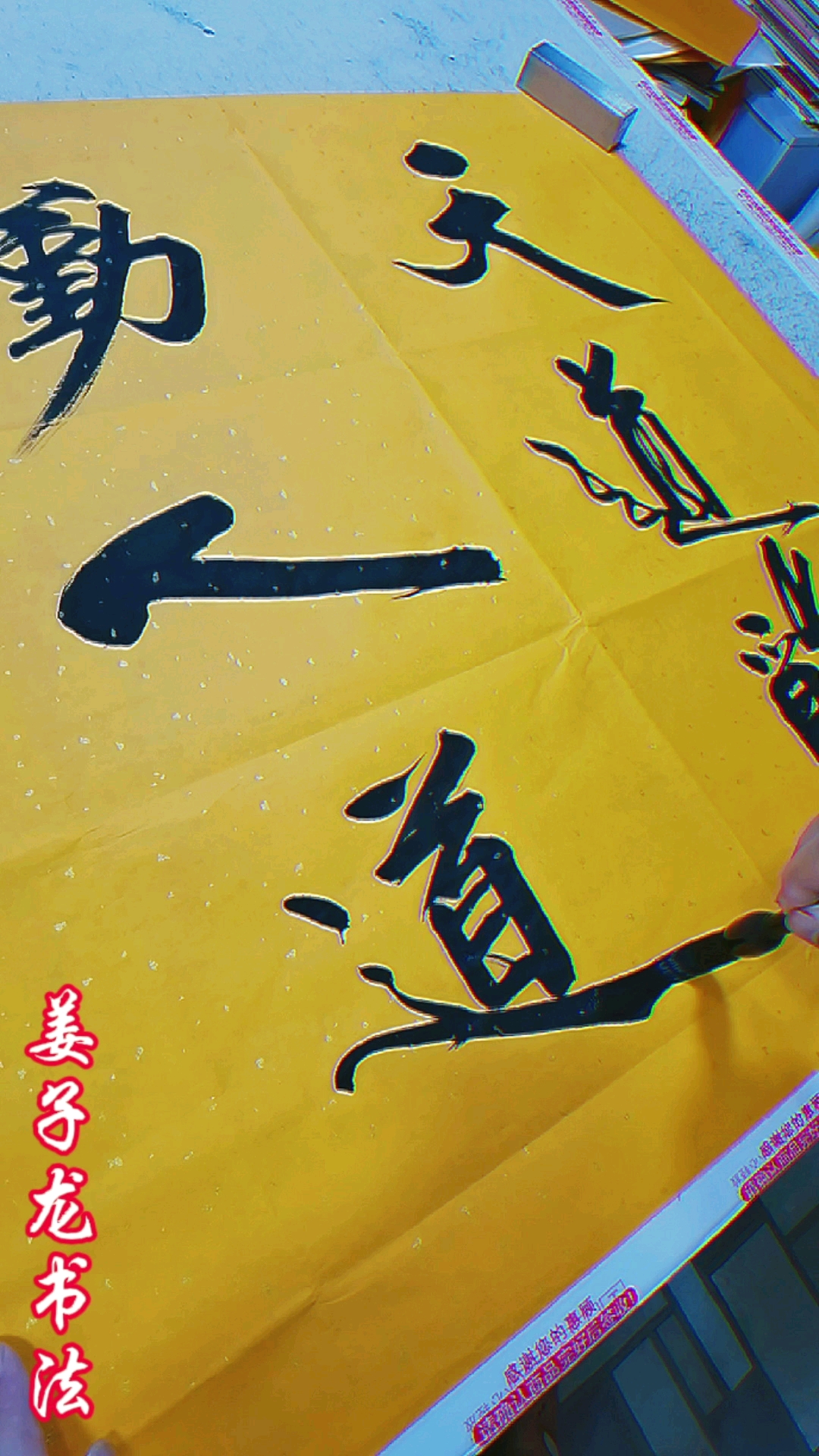 姜子龙书法#天道酬勤,人道酬善,商道酬信,业道酬精