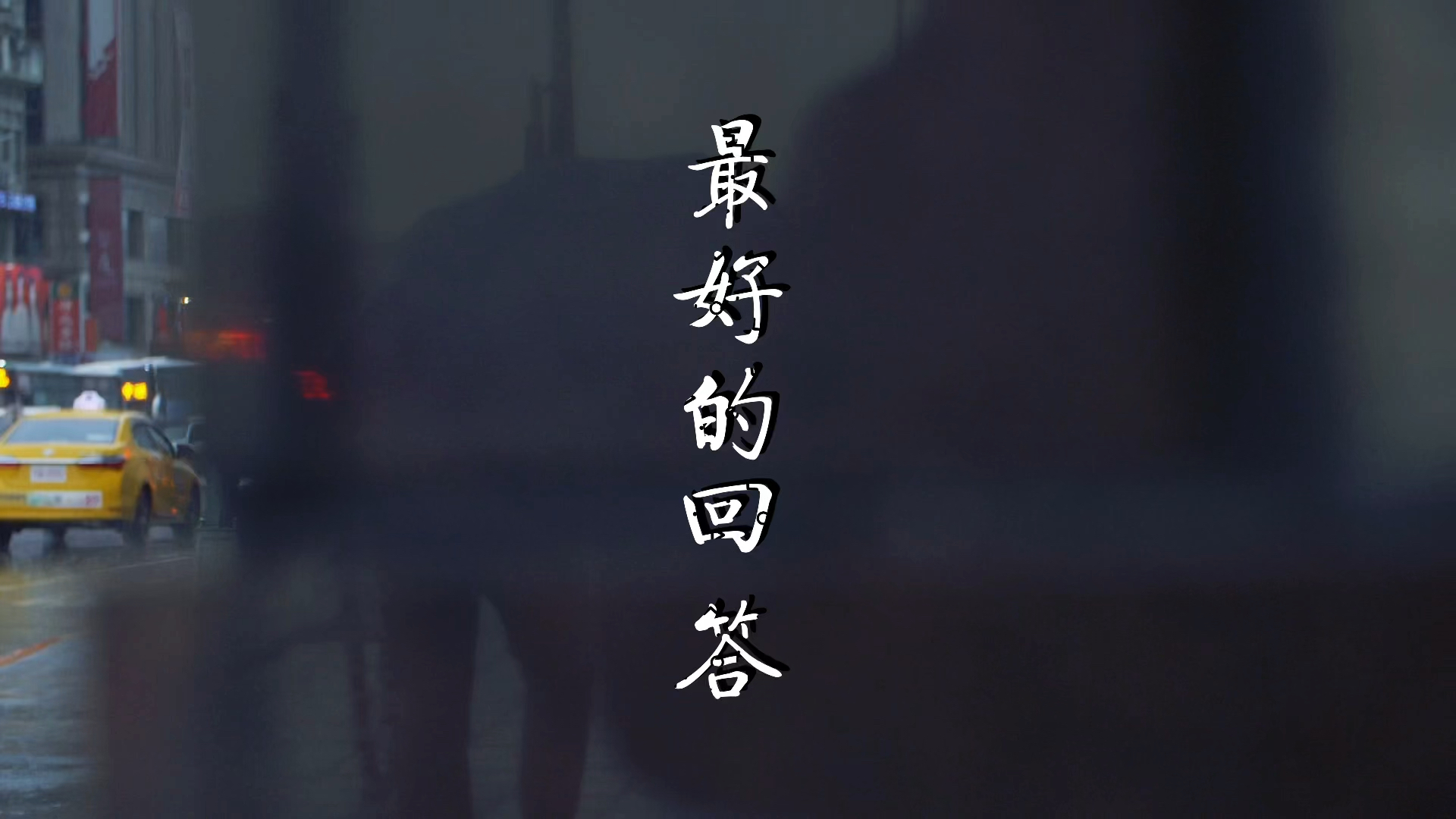 扎心情感语录我想这段话是对痴情和遗憾最好的回答