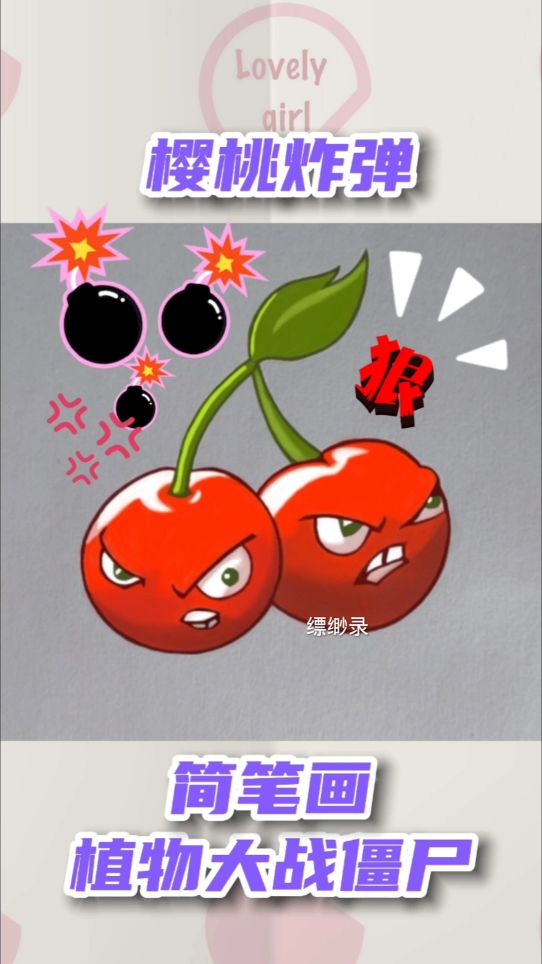 植物大战僵尸简笔画樱桃炸弹#植物大战僵尸简笔画樱桃炸弹