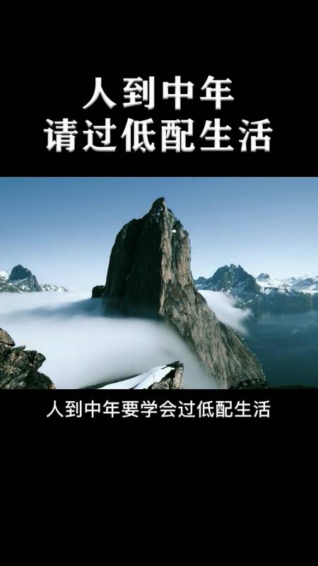 人生感悟#人到中年,请过低配生活