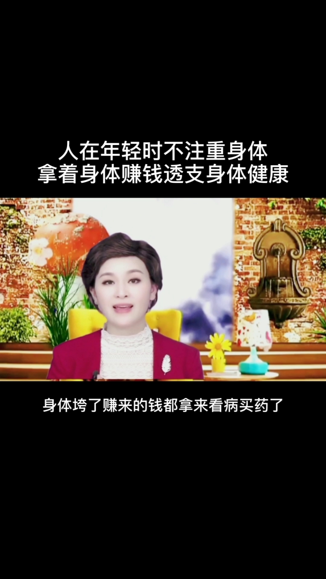 人在年轻时不注重身体,拿着身体赚钱透支身体健康.