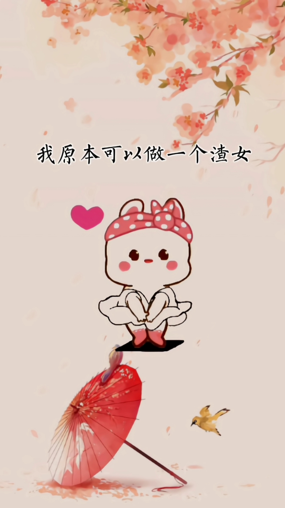 我原本可以做一个渣女只不过我的害羞懂事单纯害了我