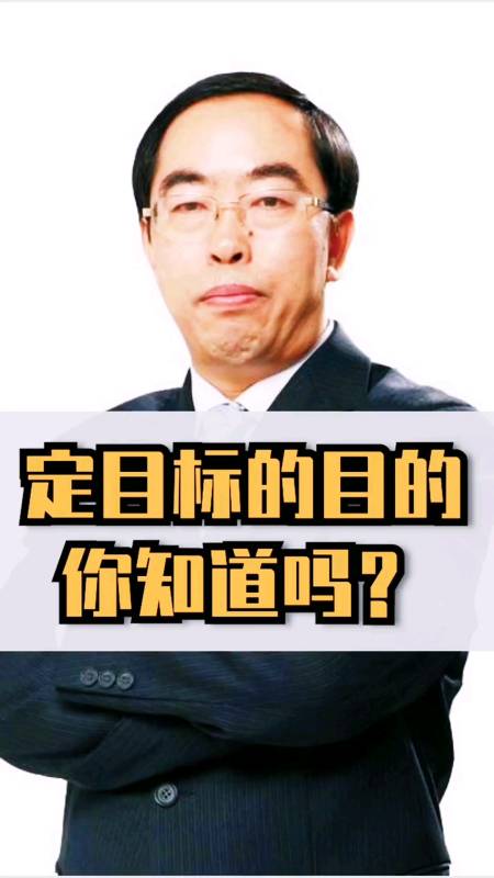 企业管理#霍振先:目标很重要,千万别瞎定!