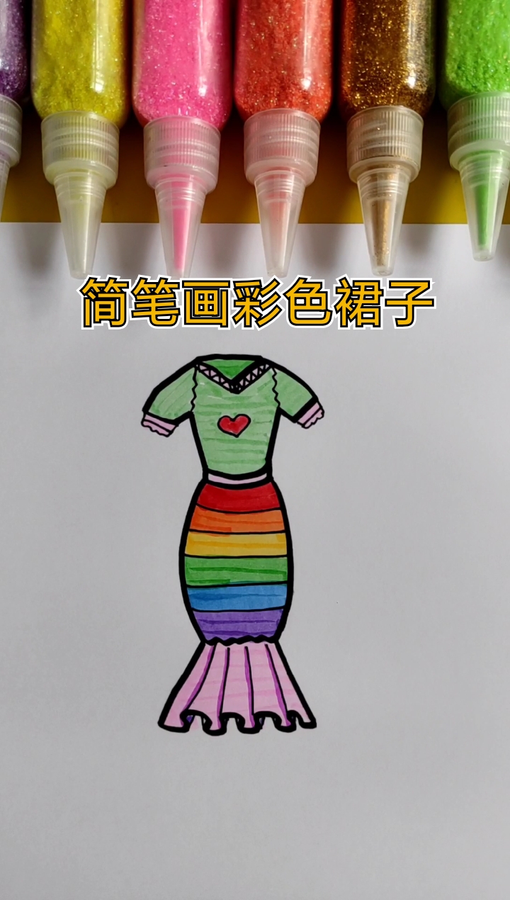 公主裙子简笔画带颜色图片