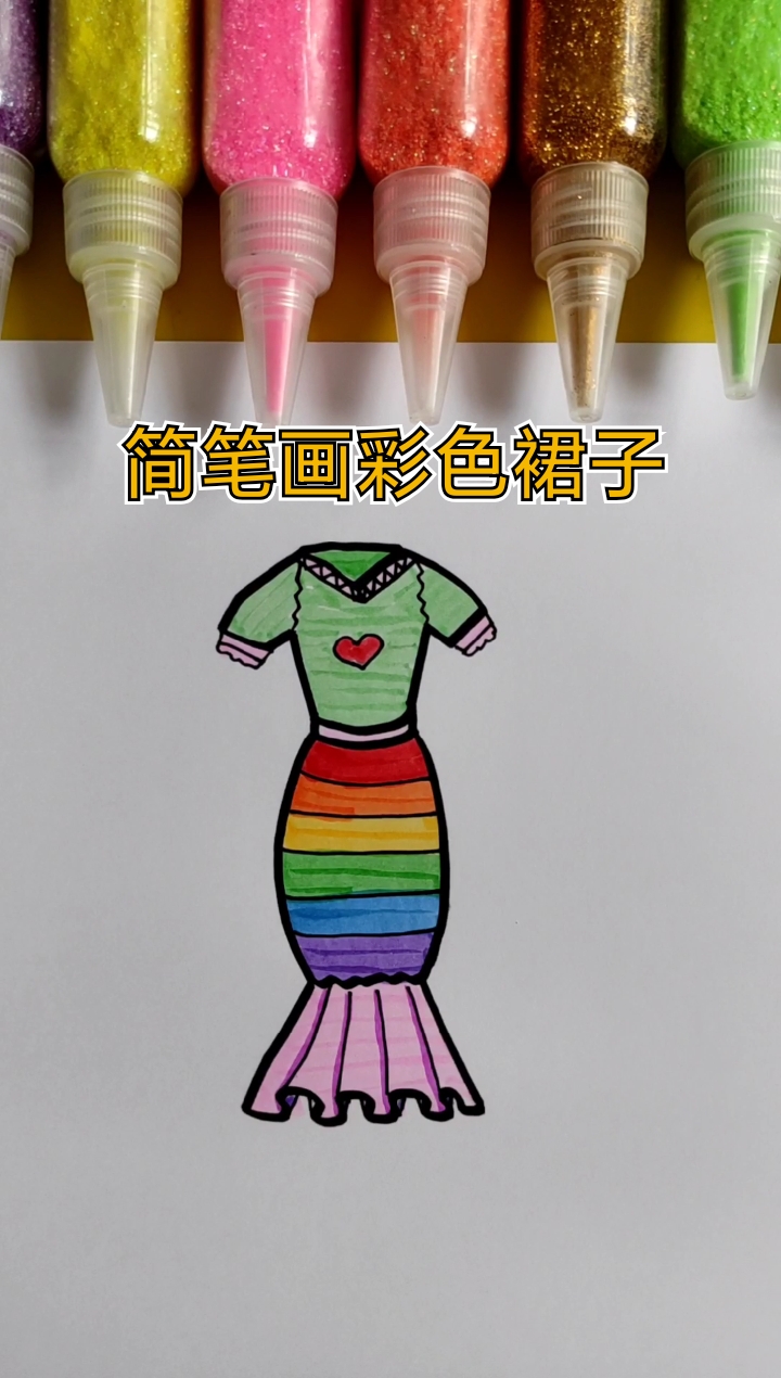 简笔画#简笔画彩色裙子