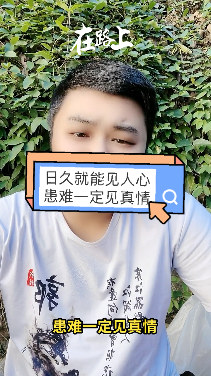 不一样的人生#日久见人心,患难见真情
