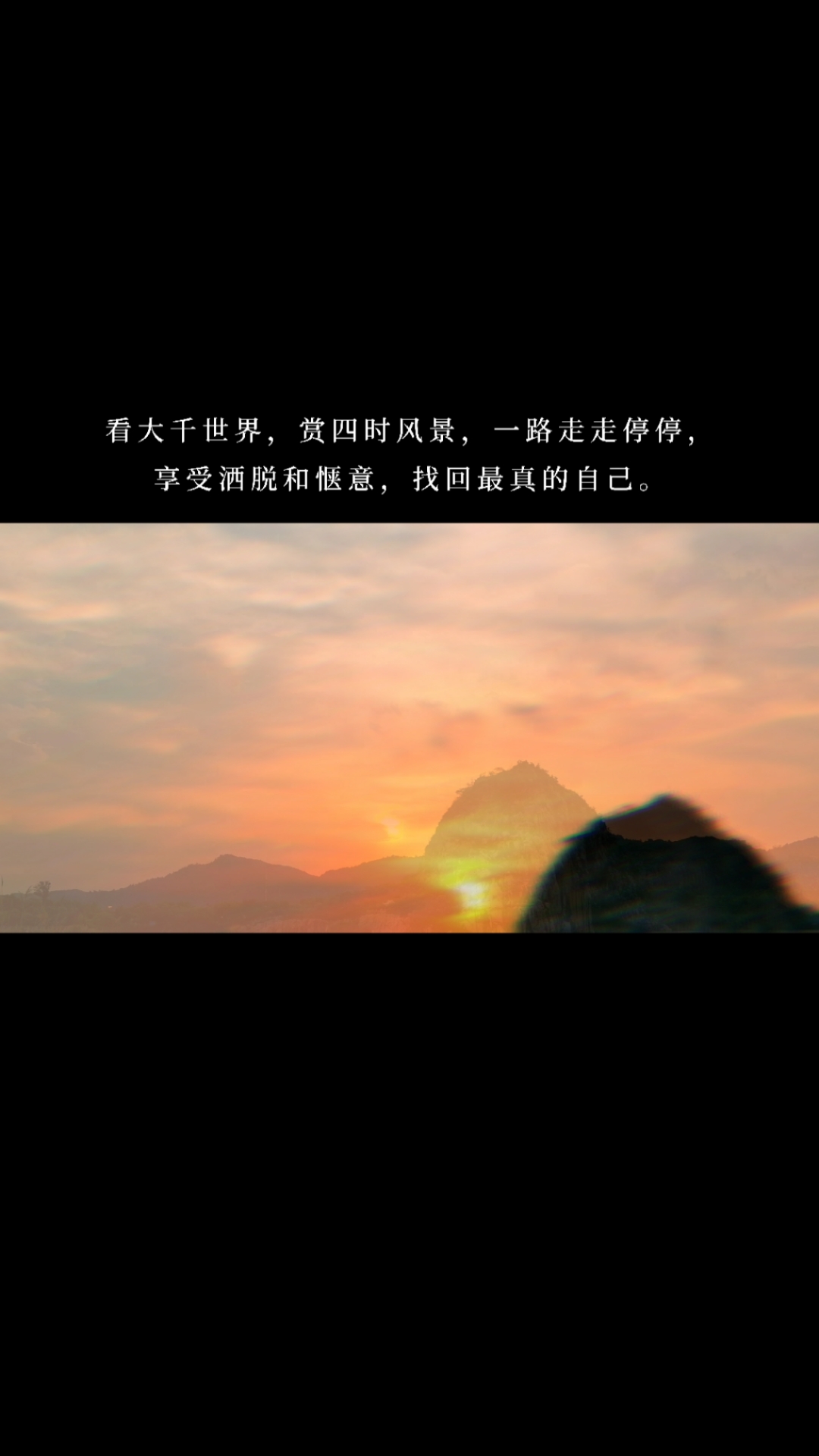 度小视文案看大千世界赏四时风景一路走走停停享受洒脱和惬意找回最真