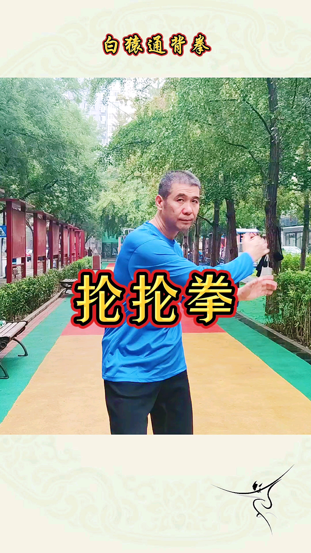 白猿通背拳#抡抡拳～白猿通背拳