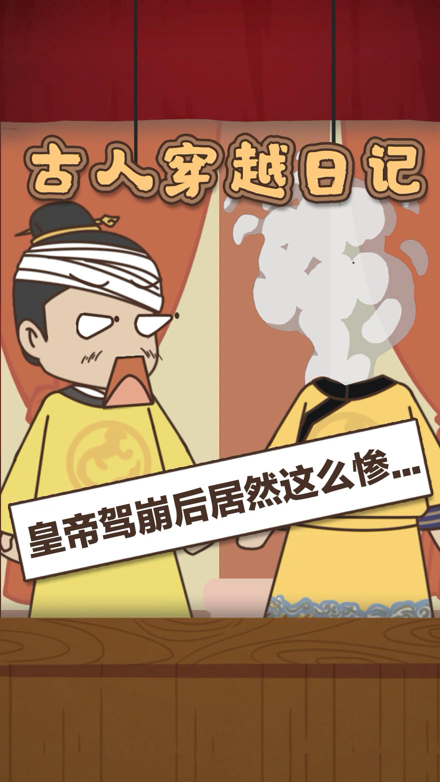 搞笑段子剧#历史上皇帝皇太后都有多惨?