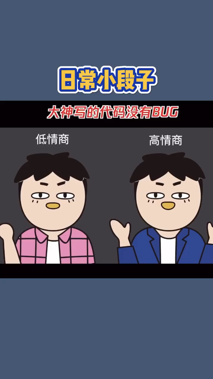 程序员低情商程序员vs高情商程序员