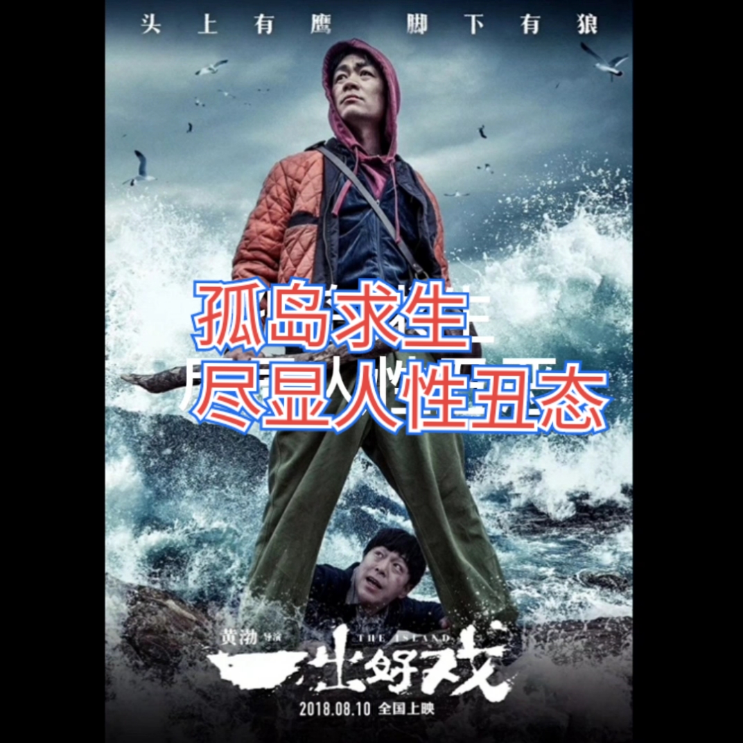 精彩影视#孤岛求生,尽显人性丑态.