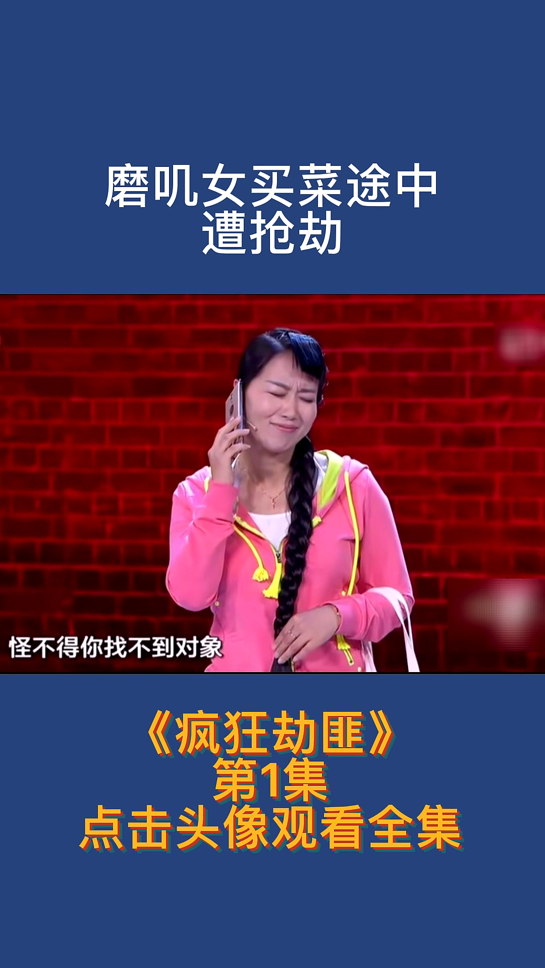 全民小剧场磨叽女李静小品