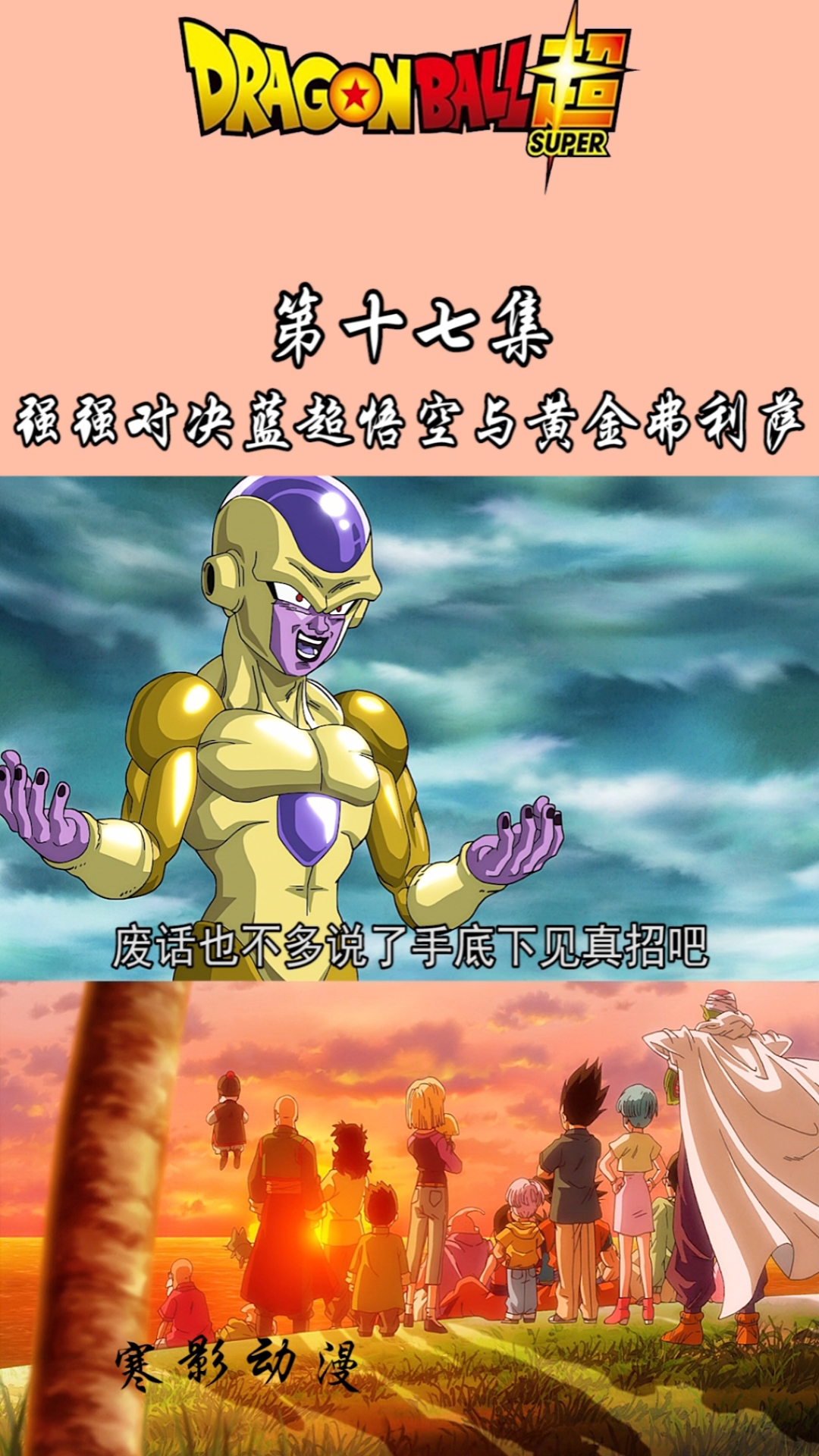 七龙珠超#超蓝孙悟空对战黄金弗利萨