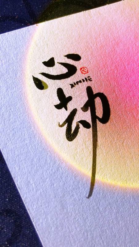 不要轻易动心,心动了可能就是心劫!