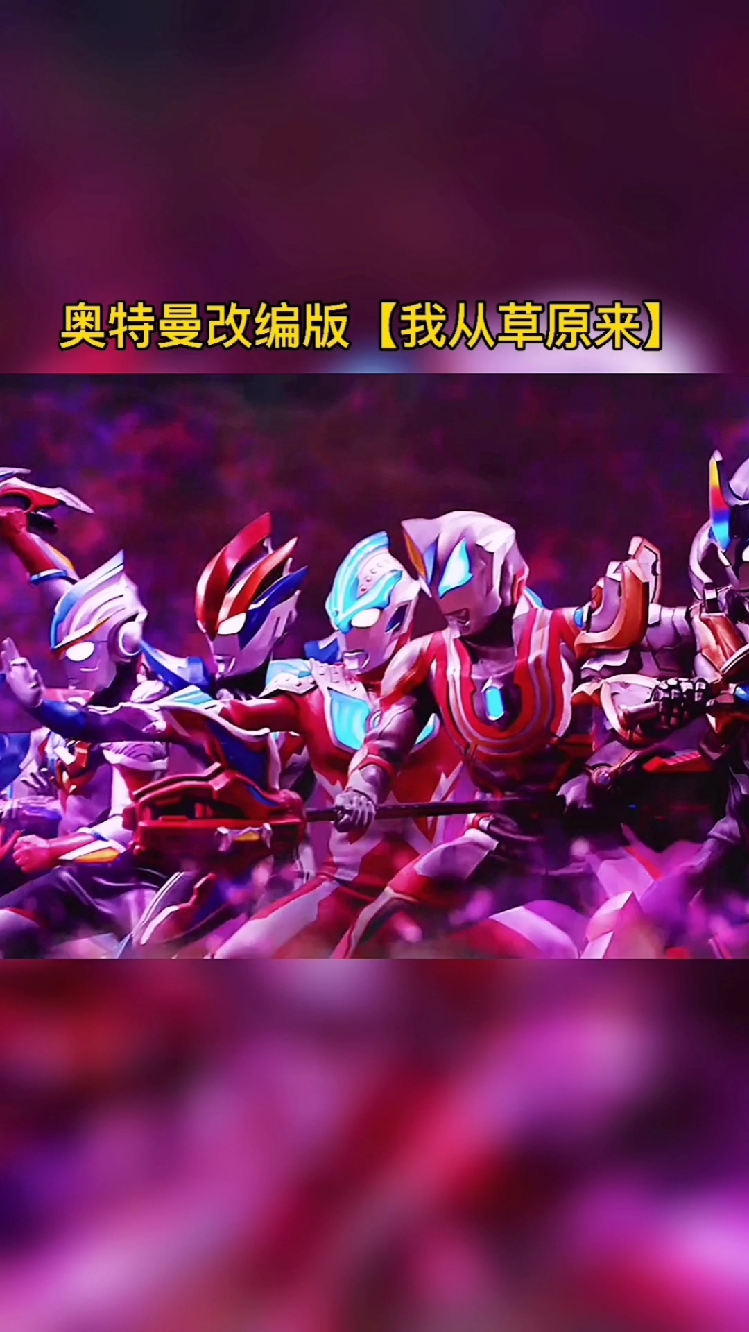 奥特曼改编版神曲(我从草原来)听完了一遍你绝对还想多听几遍,你学会