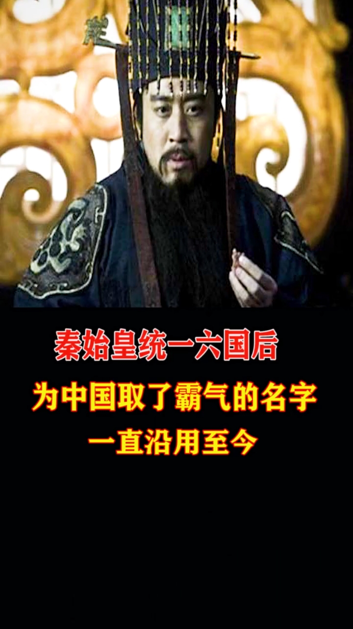 秦始皇为中国起了一个霸气的名字,一直延续到今.