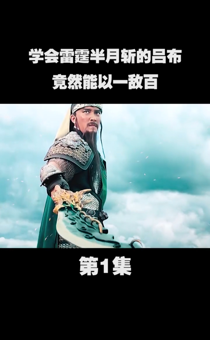 学会雷霆半月斩的吕布尽然可以以一敌百