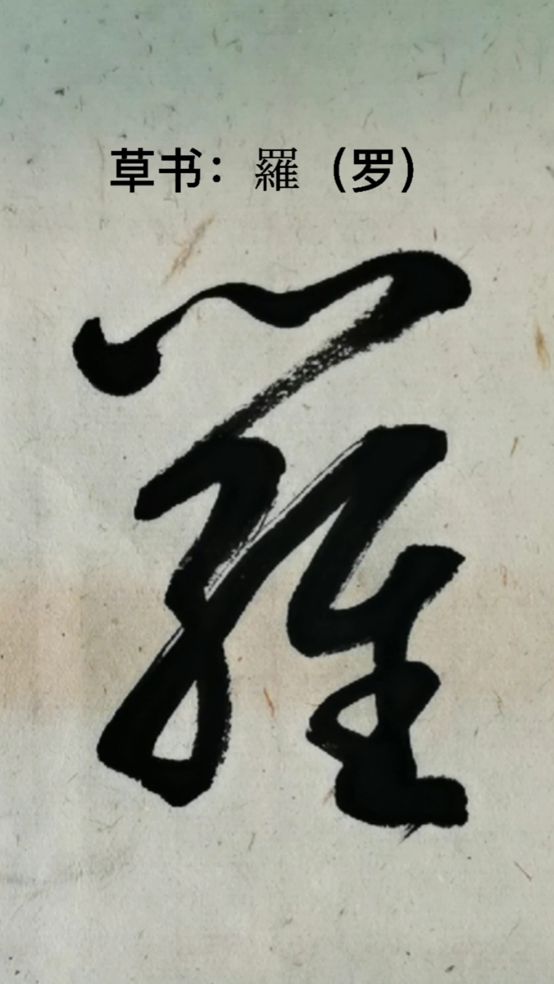 一起写草书罗字其中的一种草书写法