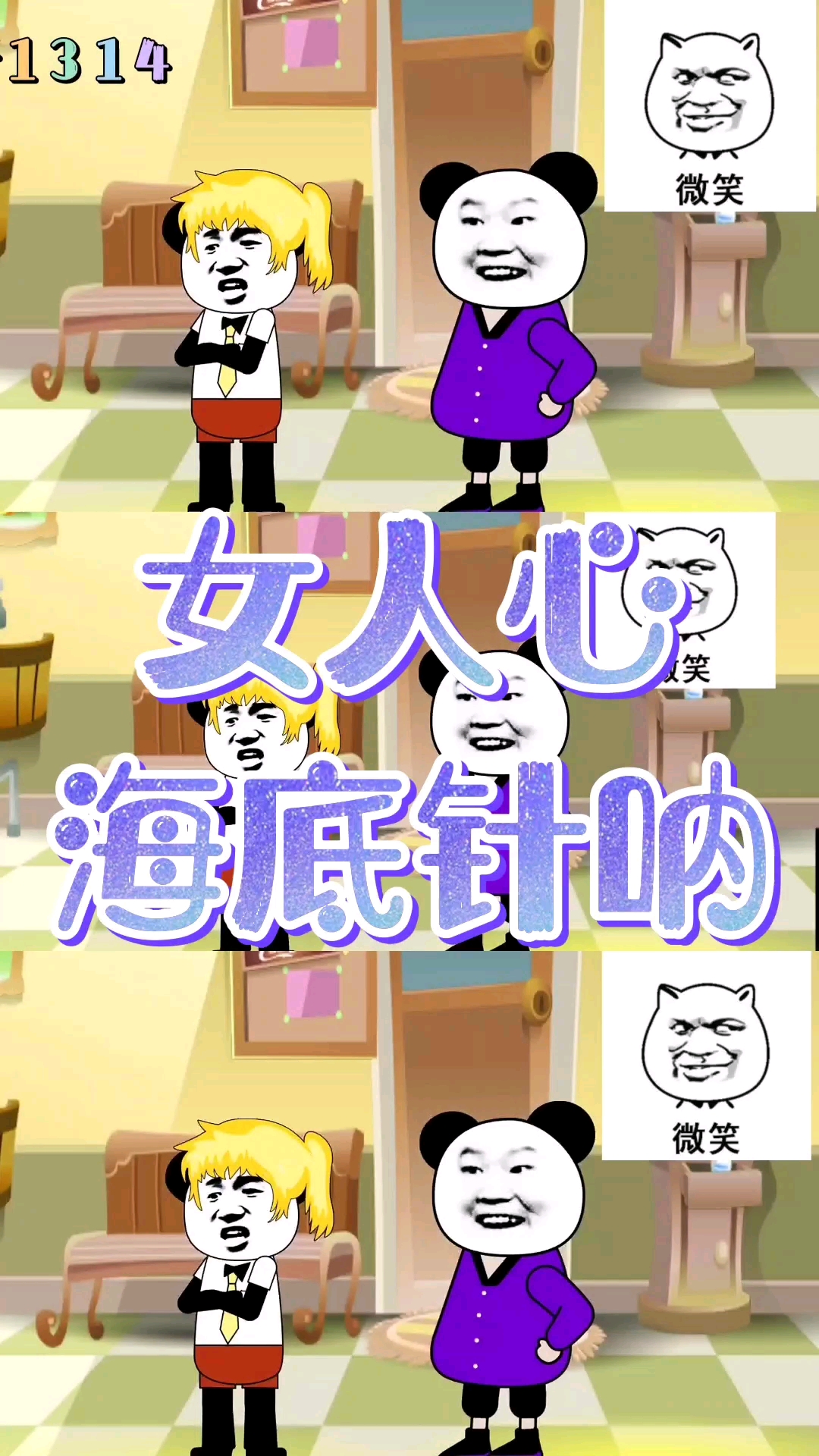 搞笑段子剧沙雕动画女人心海底针