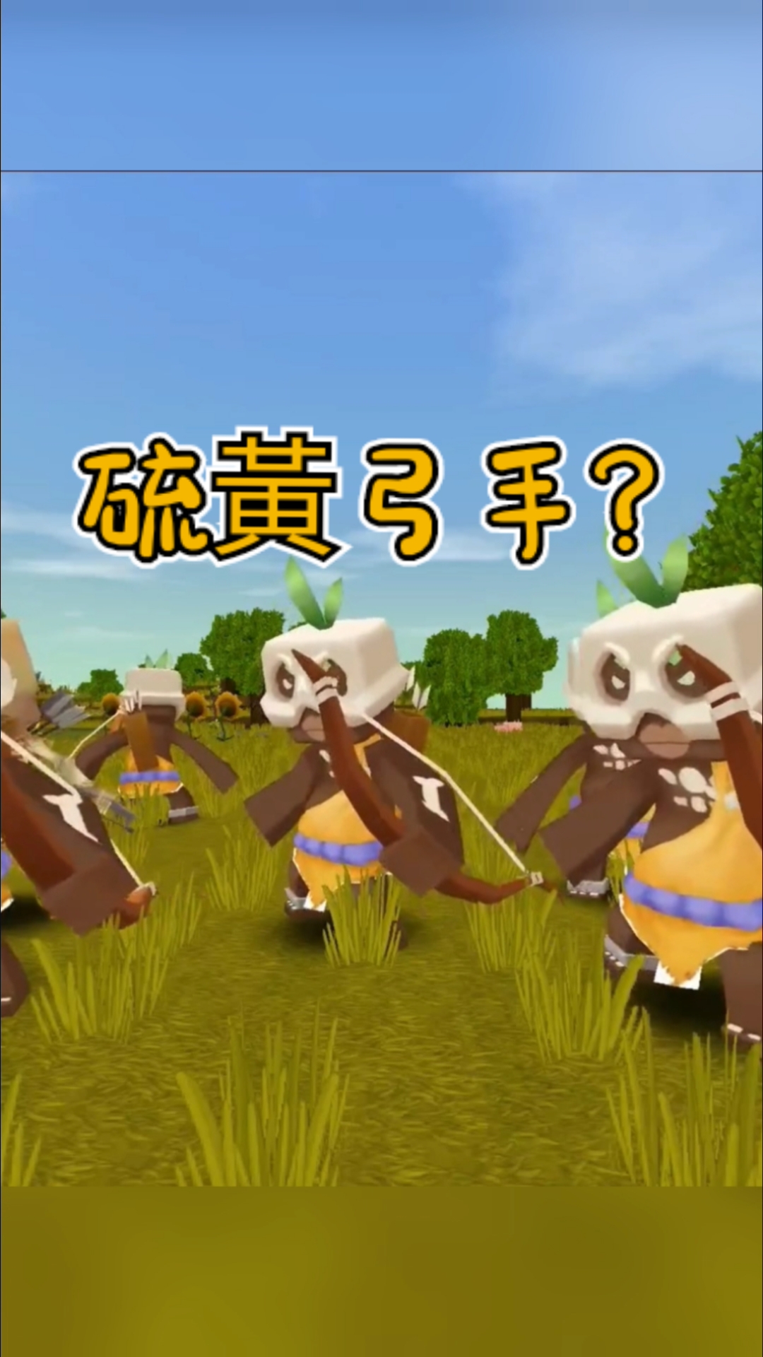 迷你世界#硫黄弓手,原本是存在迷你大陆的怪物,而且还可以被驯服抖 