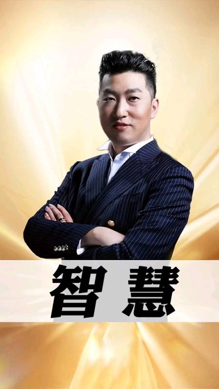 智慧人生#周文强听到的智慧不是智慧,悟到的才是智慧!