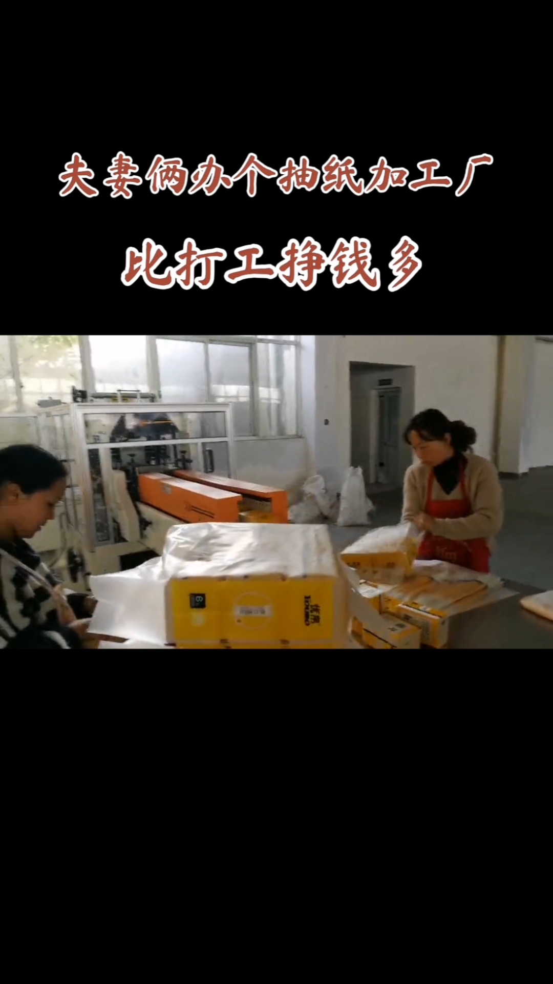 农村创业项目在农村办个抽纸加工厂不仅市场前景好夫妻俩在家就能赚钱