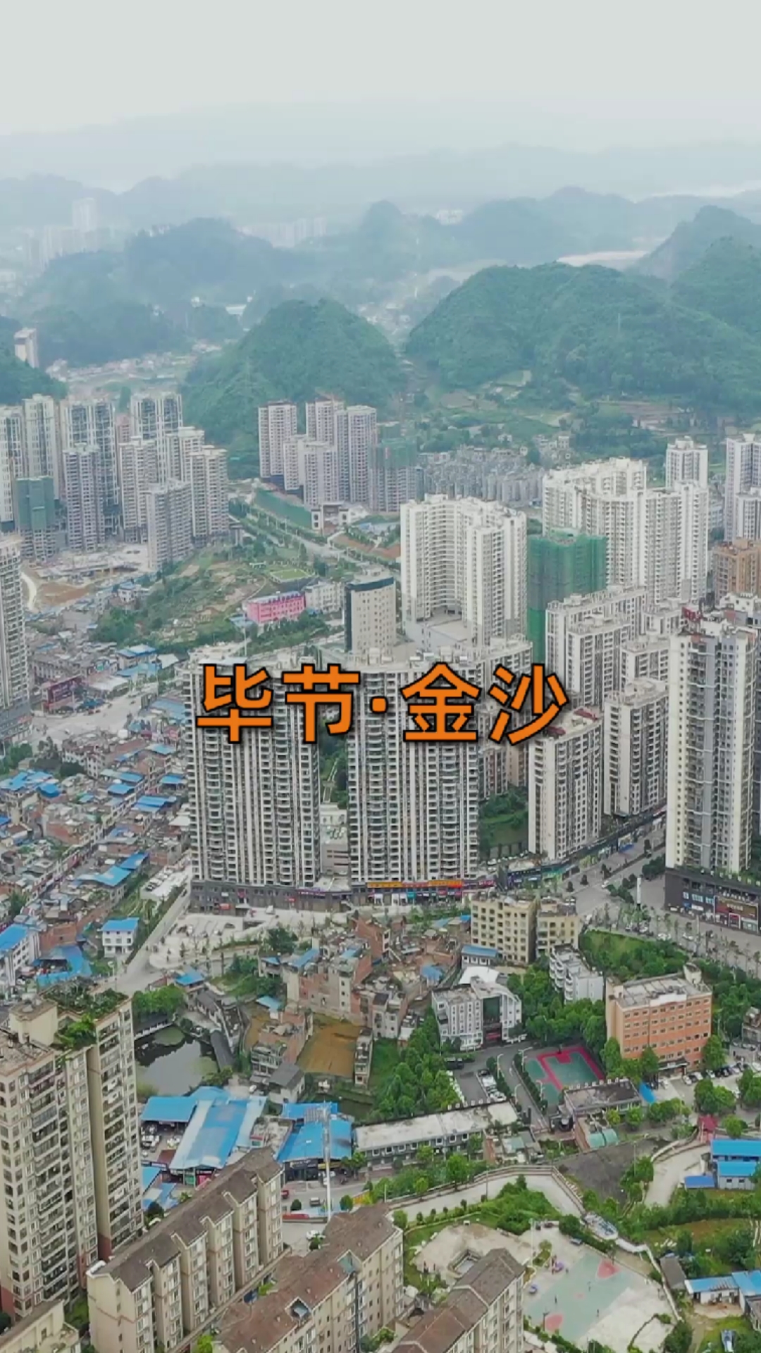 旅游进行时#贵州毕节金沙县