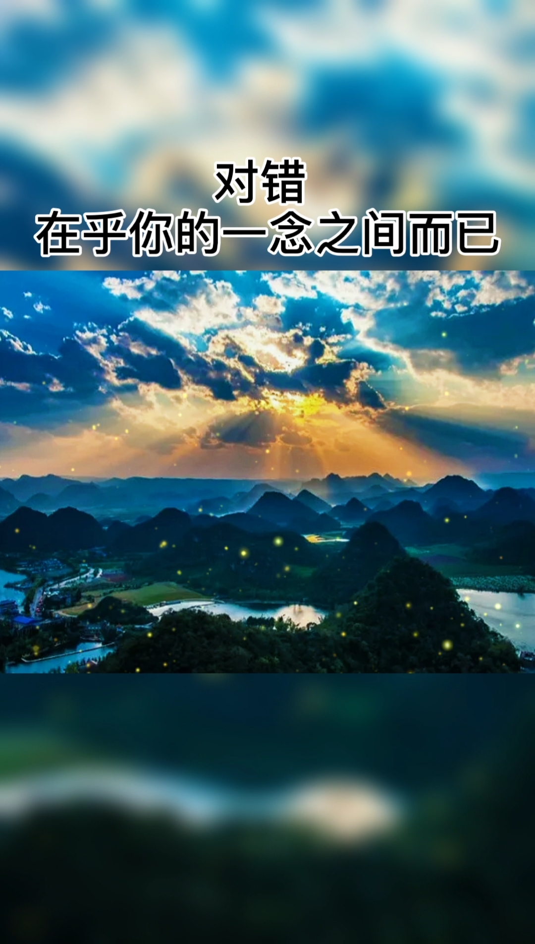 对错在乎你的一念之间而已#人生感悟#情感#对错在乎你一念之间-度小视
