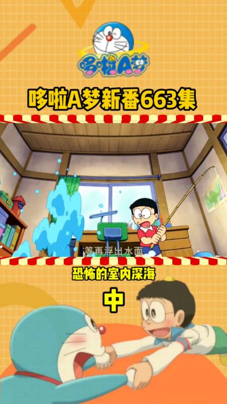 动漫解说#哆啦a梦新番:状况连连,哆啦和大雄被困深海