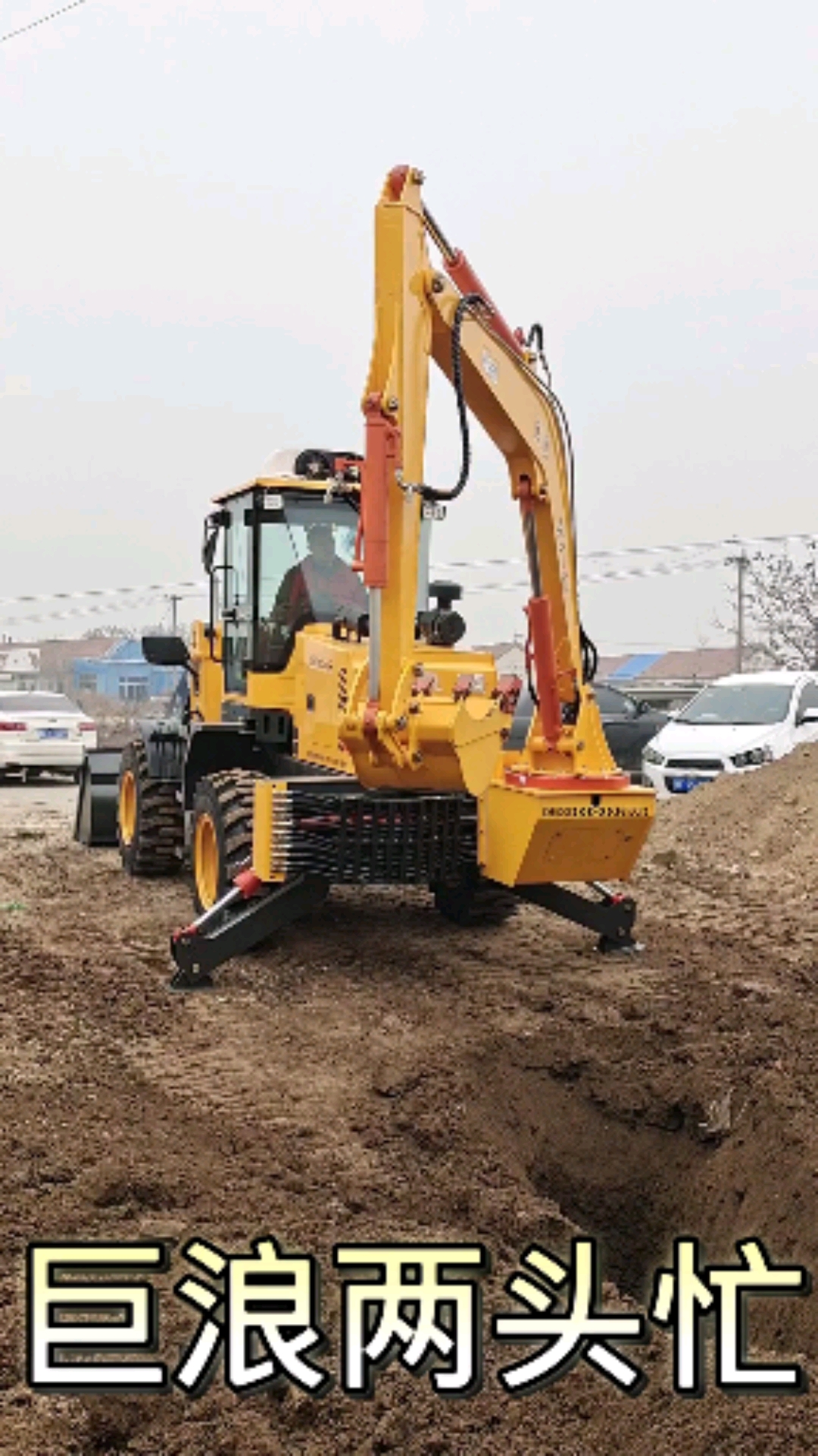 巨浪两头忙#两头忙挖掘装载机,两头忙铲挖一体机