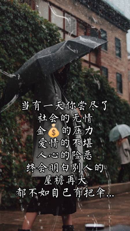 扎心情感文字#别人的屋檐再大,都不如自己有把伞