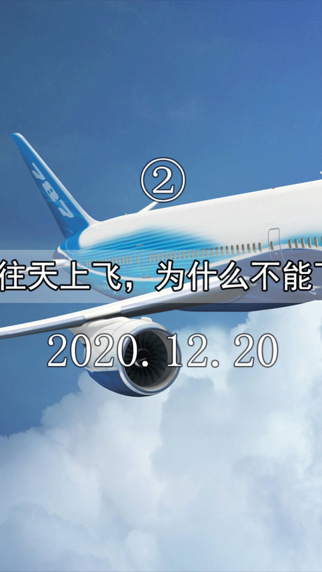飞机一直往天上飞,为什么不能飞离地球?(2)