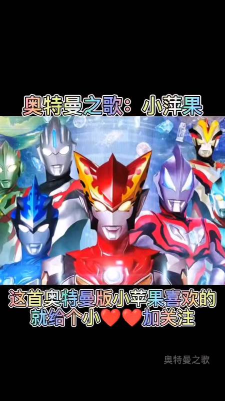 奥特曼之歌#小苹果#你喜欢这首歌吗?