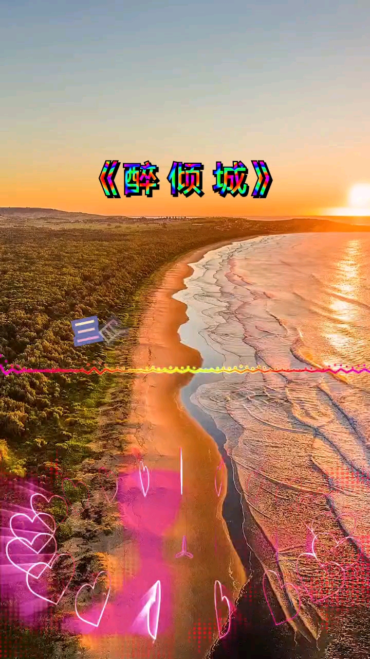 热门歌曲#《醉倾城》我沉沦几回因你倾城的美千红百媚偏偏只为你蹲眄