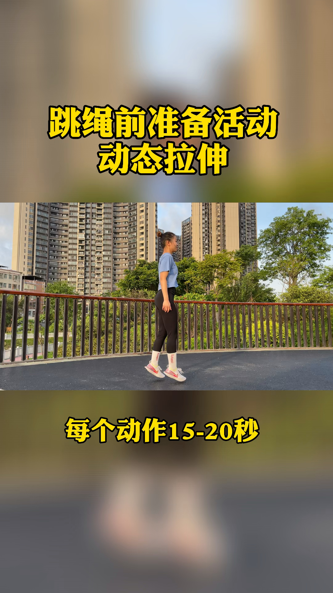 跳绳减肥跳绳前最全动态拉伸热身